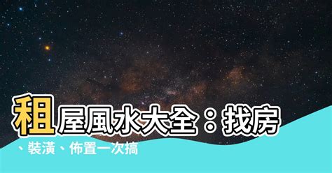 租屋風水注意|租屋處需要看風水嗎？風水命理老師謝沅瑾教你3大租屋風水原則